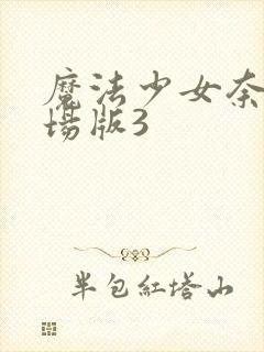 魔法少女奈叶剧场版3