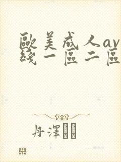 欧美成人av在线一区二区