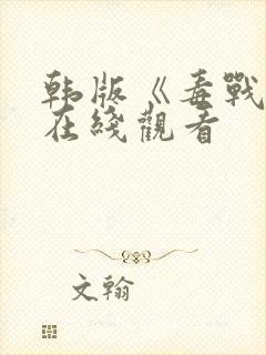 韩版《毒战1》在线观看