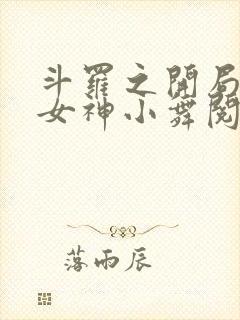 斗罗之开局签到女神小舞阅读全文