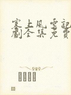 塞上风云记电视剧全集免费观看