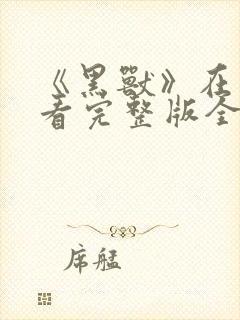 《黑兽》在线观看完整版全集高清