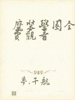 魔装学园全集免费观看