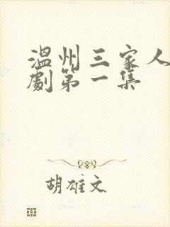 温州三家人电视剧第一集