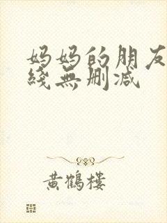 妈妈的朋友2在线无删减