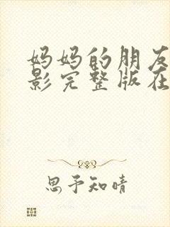 妈妈的朋友4电影完整版在线观看