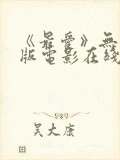 《最爱》无删减版电影在线观看封面