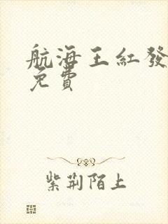 航海王红发歌姬免费封面