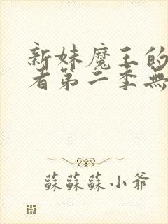 新妹魔王的契约者第二季无修