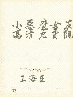 小恶魔女友动漫高清免费观看全集