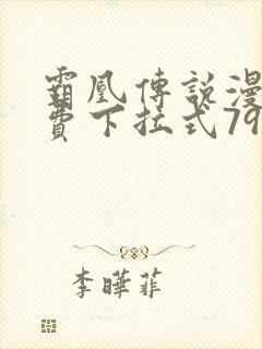 霸凰传说漫画免费下拉式79话