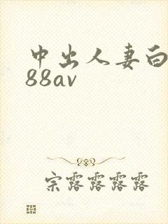 中出人妻白石堇88av封面