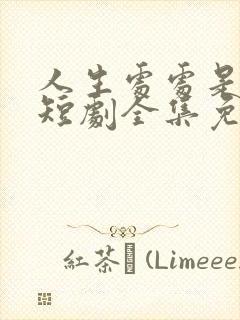 人生处处是惊喜短剧全集免费播放