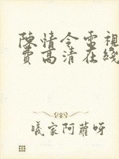 陈情令电视剧免费高清在线观看