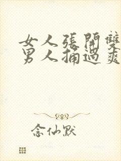 女人张开双腿让男人捅过爽