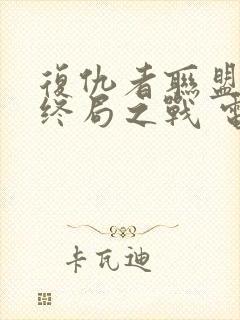 复仇者联盟4:终局之战 电影