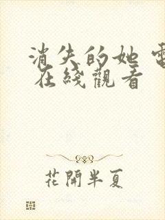 消失的她 电影 在线观看