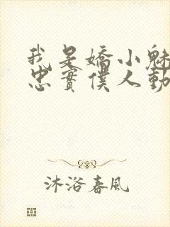 我是娇小魅魔的忠实仆人动漫,第二季