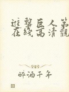 进击巨人第3季在线高清观看