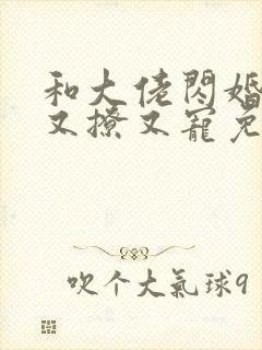 和大佬闪婚后他又撩又宠免费阅读