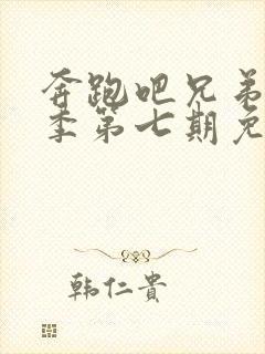 奔跑吧兄弟第三季第七期免费观看