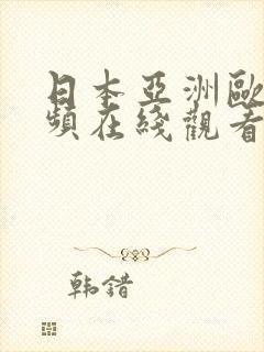 日本亚洲欧洲视频在线观看