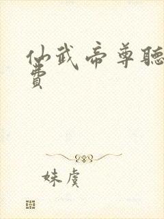 仙武帝尊听书免费