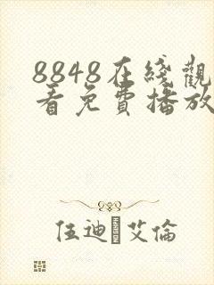 8848在线观看免费播放电视剧大全二年
