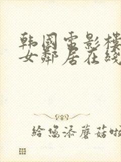 韩国电影楼上的女邻居在线观看