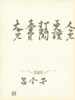 大奉打更人全文免费阅读免费