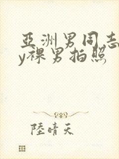 亚洲男同志gay裸男拍照