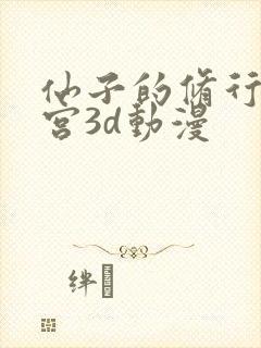 仙子的修行神女宫3d动漫