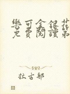 乐可金银花全文免费阅读第1章封面