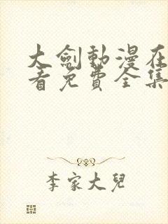 大剑动漫在线观看免费全集高清版封面