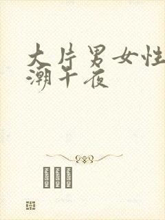 大片男女性高爱潮午夜封面