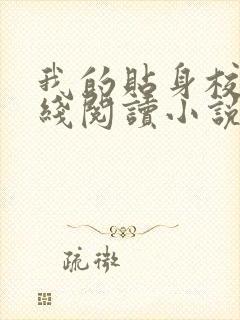 我的贴身校花在线阅读小说全集免费