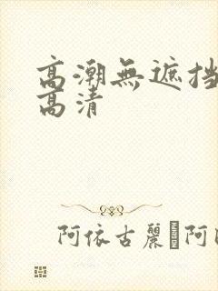 高潮无遮挡毛片高清封面