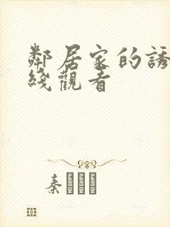 邻居家的诱惑在线观看