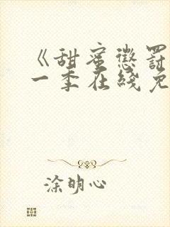 《甜蜜惩罚》第一季在线免费观看