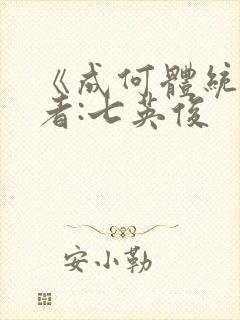 《成何体统》作者:七英俊