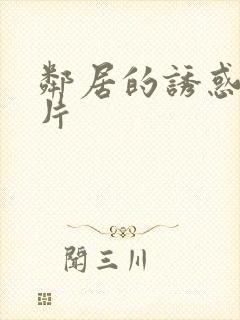 邻居的诱惑伦理片