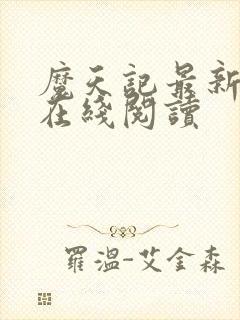 魔天记最新章节在线阅读