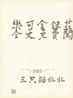 乐可金银花在线全文免费阅