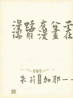 漫蛙灰公子辛德瑞罗漫画在线看