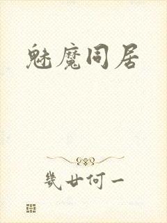 魅魔同居