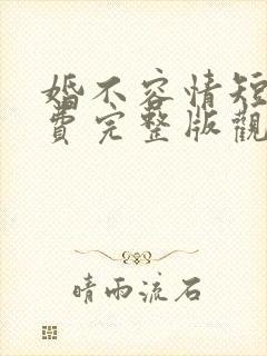 婚不容情短剧免费完整版观看封面