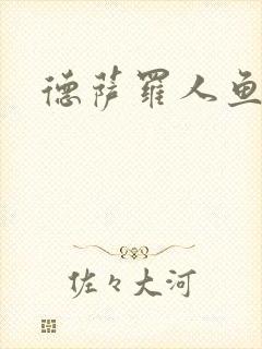 德萨罗人鱼漫画