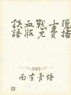 铁血战士猎物国语版免费播放封面