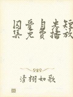 囚爱月光短剧全集免费播放