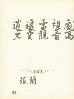 逍遥电视剧全集免费观看高清